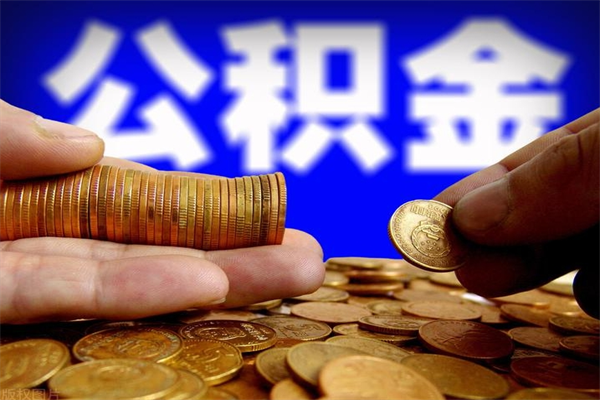 德阳封存的住房公积金怎么取出（封存的公积金怎样提取）