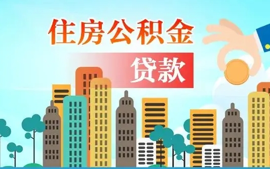 德阳深圳公积金贷款新规（德阳深圳公积金贷款新规2024利率是多少）